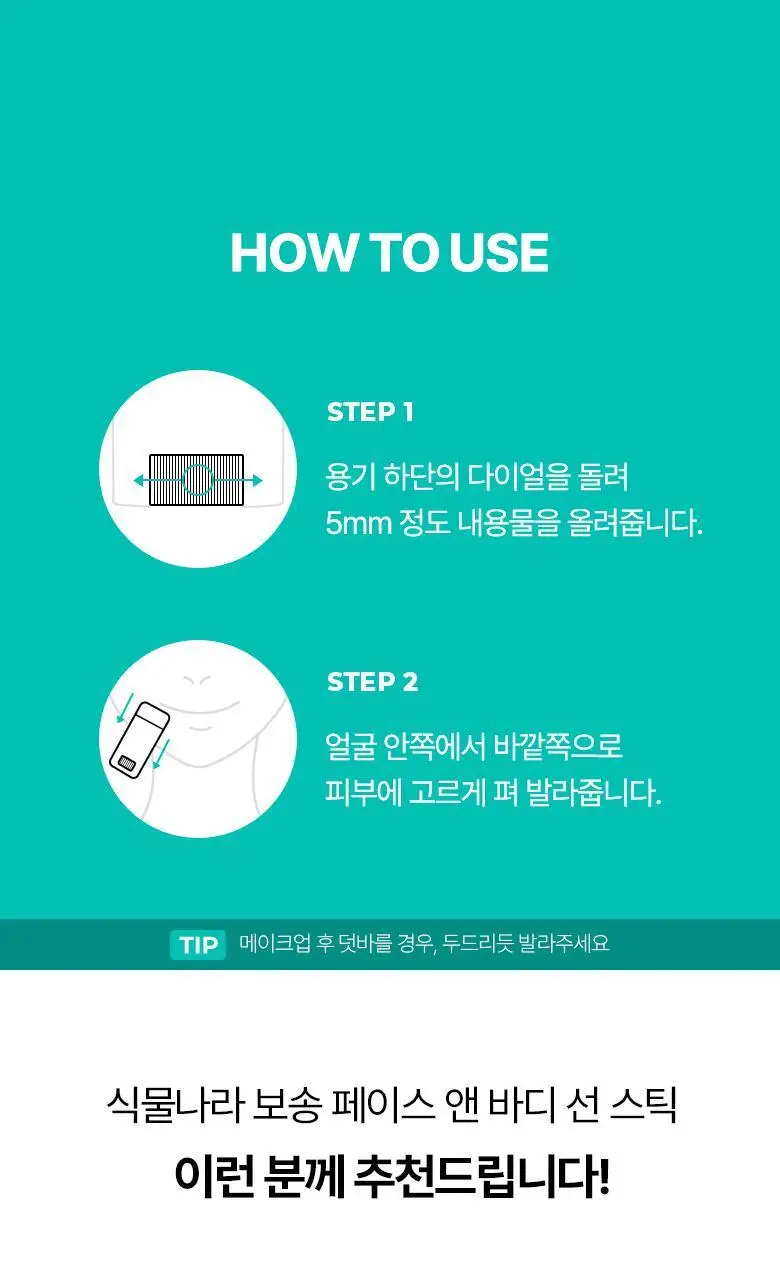 [대용량] 식물나라 보송 페이스 앤 바디 선 스틱 30g (단품/1+1) 상세페이지 13